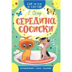 Середина сосиски Остер Г.Б.