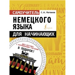 Самоучитель немецкого языка для начинающих + диск-вертушка в подарок Матвеев С.А.