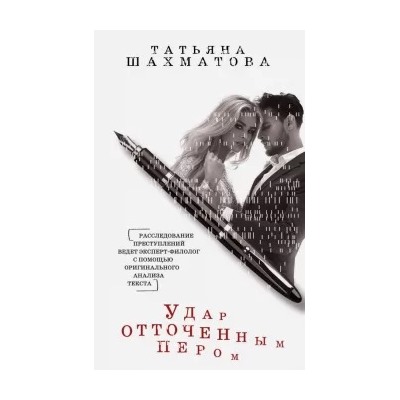 Татьяна Шахматова: Удар отточенным пером