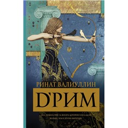 d’Рим (Римские мечты) Валиуллин Р.Р.