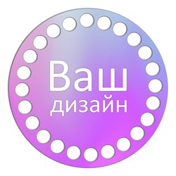 Круг 10 см. Ваш дизайн