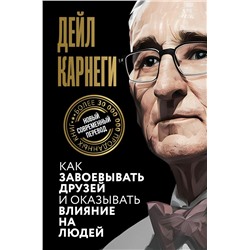 Как завоевывать друзей и оказывать влияние на людей Карнеги Д.