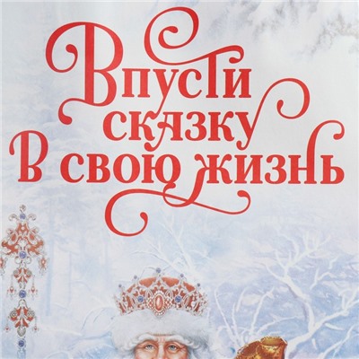 Пакет под бутылку «Впусти сказку в свою жизнь», 13 x 36 x 10 см, Новый год