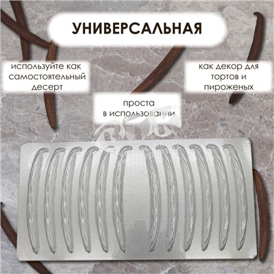 Форма VTK для шоколада СТРУЧОК ВАНИЛИ 12 шт