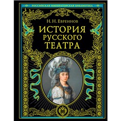 История русского театра