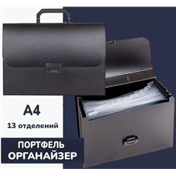 Портфель органайзер А4, 13 отделений пластик 700 мкм, черный