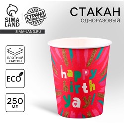 Стакан одноразовый бумажный "Happy Birthday", розовая",250мл