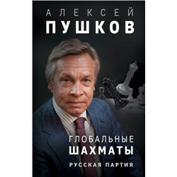 Глобальные шахматы. Русская партия Пушков А.К.