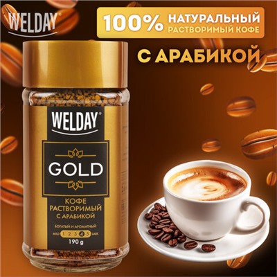 Кофе растворимый WELDAY "GOLD" 190 г, стеклянная банка, сублимированный, 622674