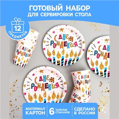 Набор бумажной посуды одноразовый С днём рождения», свечи и звёзды