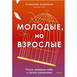 Молодые, но взрослые: поиск доверия себе и своим решениям Стефания Андриоли