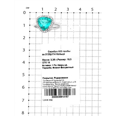 Кольцо из серебра с пл.кварцем цв.параиба и фианитами родированное 925 пробы ак-3130р114