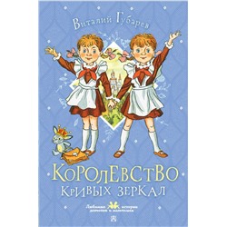 Королевство кривых зеркал Губарев В.Г.