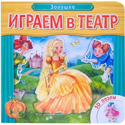 Играем в театр. Книжка с пазлами.  Золушка