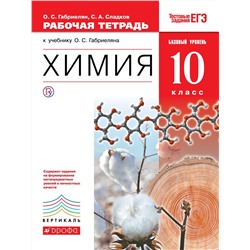 Габриелян, Сладков: Химия. 10 класс. Рабочая тетрадь к учебнику О. С. Габриеляна. Базовый уровень. ФГОС. 2018 год