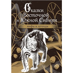 Сказки Восточной и Южной Сибири .