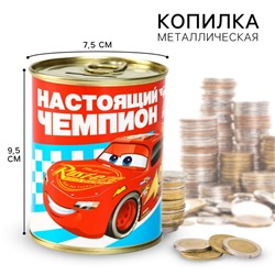 Копилка металлическая, 9,5 см х 7,5 см х 7,5 см "Настоящий чемпион", Тачки