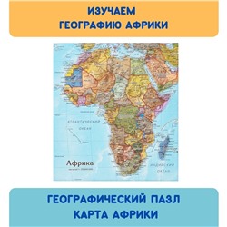 *Карта-пазл. Африка