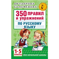 350 правил и упражнений по русскому языку: 1-5 классы Узорова О.В.