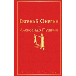 Евгений Онегин Пушкин А.С.