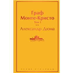 Комплект Граф Монте-Кристо (в 2-х томах) Дюма А.