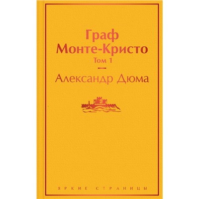 Комплект Граф Монте-Кристо (в 2-х томах) Дюма А.