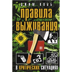 Правила выживания в критических ситуациях Кобб Джим