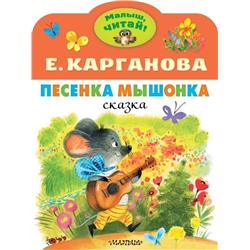 Песенка Мышонка Карганова Е.Г.