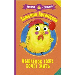 Цыпленок тоже хочет жить Луганцева Т.И.