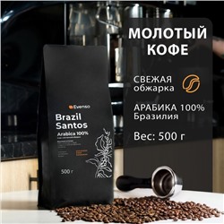 Кофе молотый Evenso арабика 100%,  500 г