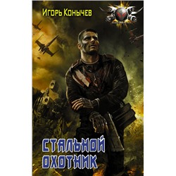 Стальной охотник Конычев И.Н.