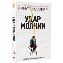 Крис Колфер: Удар молнии. Дневник Карсона Филлипса