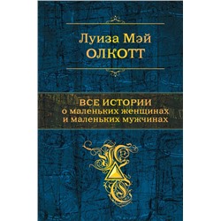 Все истории о маленьких женщинах и маленьких мужчинах. Тетралогия Олкотт Л.М.