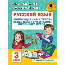 Русский язык. Мини-задания и тесты на все темы и орфограммы школьного курса. 3 класс Узорова О.В.