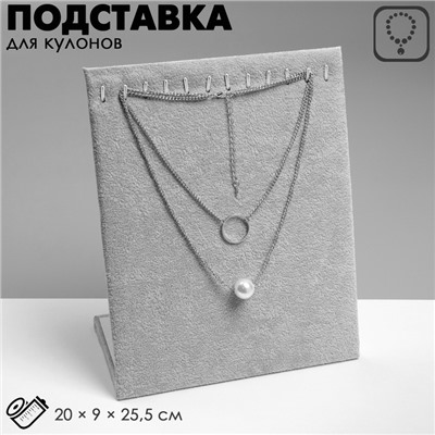 Подставка для кулонов, цепочек, браслетов, 12 крючков 20×9×25,5 см, бархатная, цвет серый