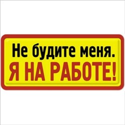 Не будите меня я на работе