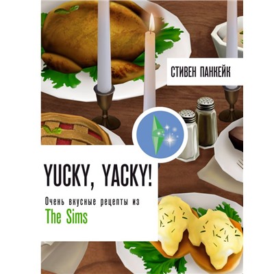 Yucky, yacky! Очень вкусные рецепты из Симс Панкейк С.