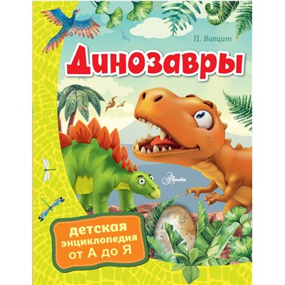 Динозавры Волцит П.М.