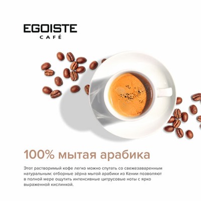 Кофе растворимый EGOISTE "Noir" 100 г, стеклянная банка, сублимированный, ГЕРМАНИЯ, 4492