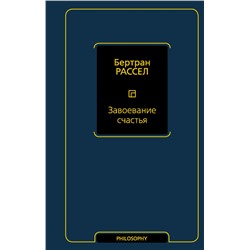 Завоевание счастья Рассел Б.