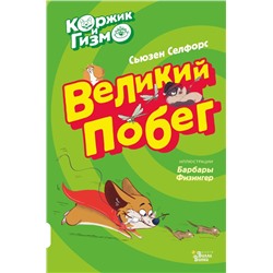 Коржик и Гизмо. Великий побег Селфорс С.