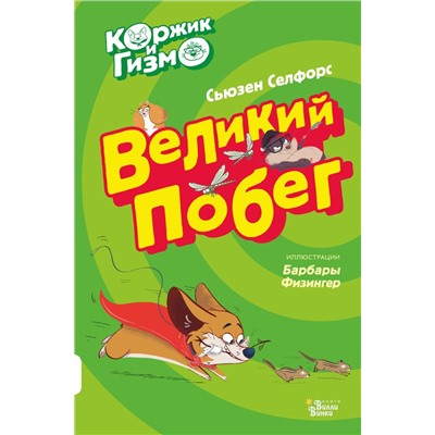 Коржик и Гизмо. Великий побег Селфорс С.