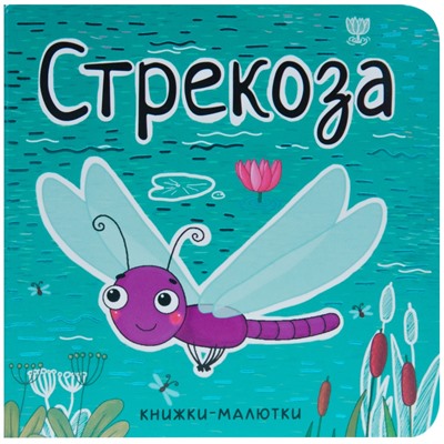 Книжки-малютки. Стрекоза