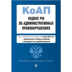 Кодекс Российской Федерации об административных правонарушениях. В ред. на 01.10.23 с табл. изм. и указ. суд. практ. / КоАП РФ