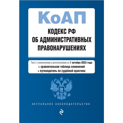 Кодекс Российской Федерации об административных правонарушениях. В ред. на 01.10.23 с табл. изм. и указ. суд. практ. / КоАП РФ