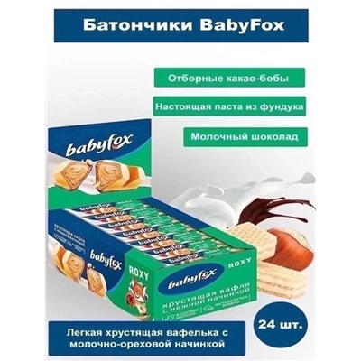 Новинка 
 Батончик Babyfox ROXY 23.06.
