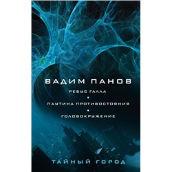 Ребус Галла. Паутина противостояния. Головокружение Панов В.Ю.