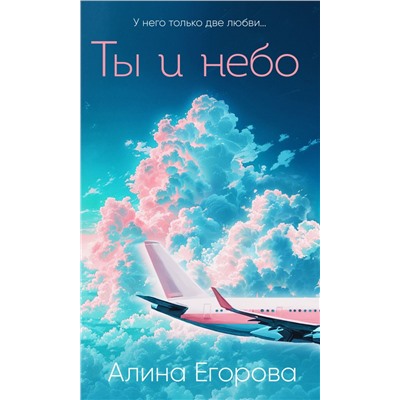 Ты и небо Егорова А.