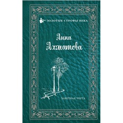 Заветная черта Ахматова А.А.