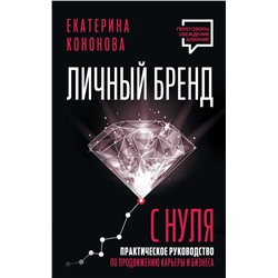 Личный бренд с нуля. 2-е издание. Практическое руководство по продвижению карьеры и бизнеса Кононова Екатерина